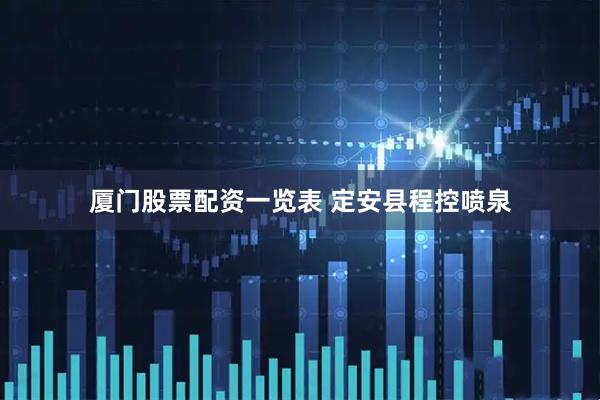 厦门股票配资一览表 定安县程控喷泉